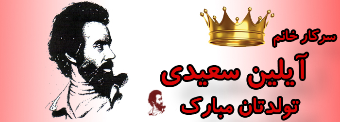 سرکار خانم آیلین سعیدی تولدت مبارک سرکار خانم آیلین سعیدی تولدت مبارک